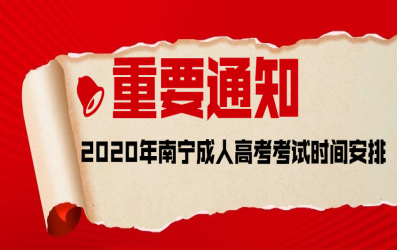 2020年南寧成人高考考試時間安排
