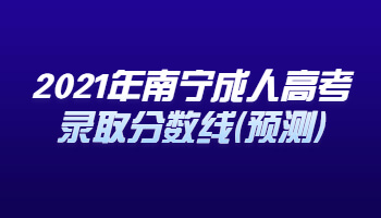 2021年南寧成人高考錄取分數線(預測)