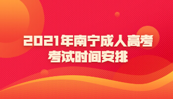 2021年南寧成人高考考試時(shí)間安排