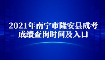 2021年南寧市隆安縣成考成績查詢時間及入口