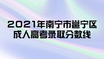 2021年南寧市邕寧區成人高考錄取分數線