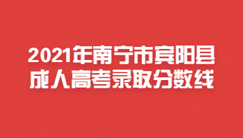 2021年南寧市賓陽縣成人高考錄取分?jǐn)?shù)線