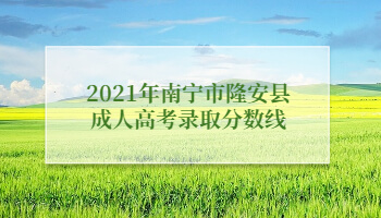 2021年南寧市隆安縣成人高考錄取分數線