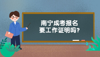 南寧成考報名要工作證明嗎?