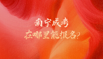 南寧成考在哪里能報名?