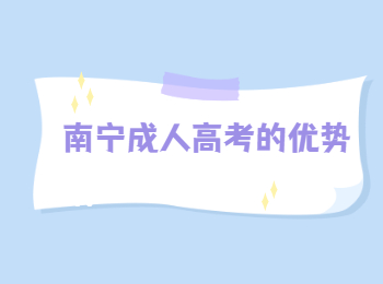 南寧成人高考的優勢