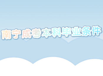 南寧成考本科畢業條件