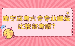 南寧成考大專專業哪些比較好考呢