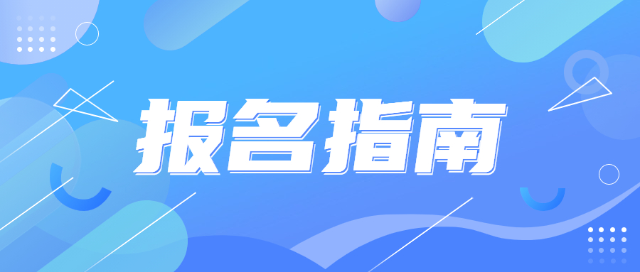 2023年南寧上林縣成人高考在哪報名？