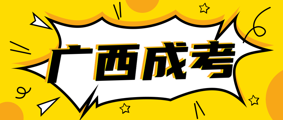 2023年南寧橫縣成人高考考試科目有哪些？