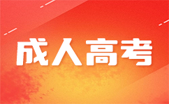 南寧成考預(yù)報名的流程是怎么樣的