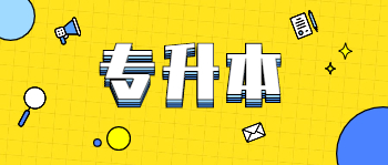 南寧成考專升本
