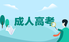 南寧成考報(bào)考條件